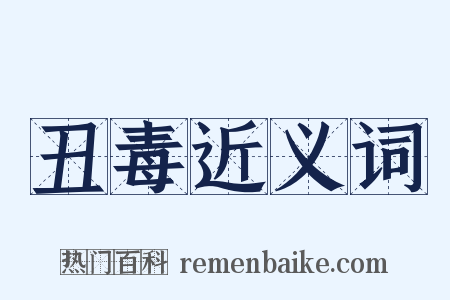 丑毒近义词是什么意思的图片